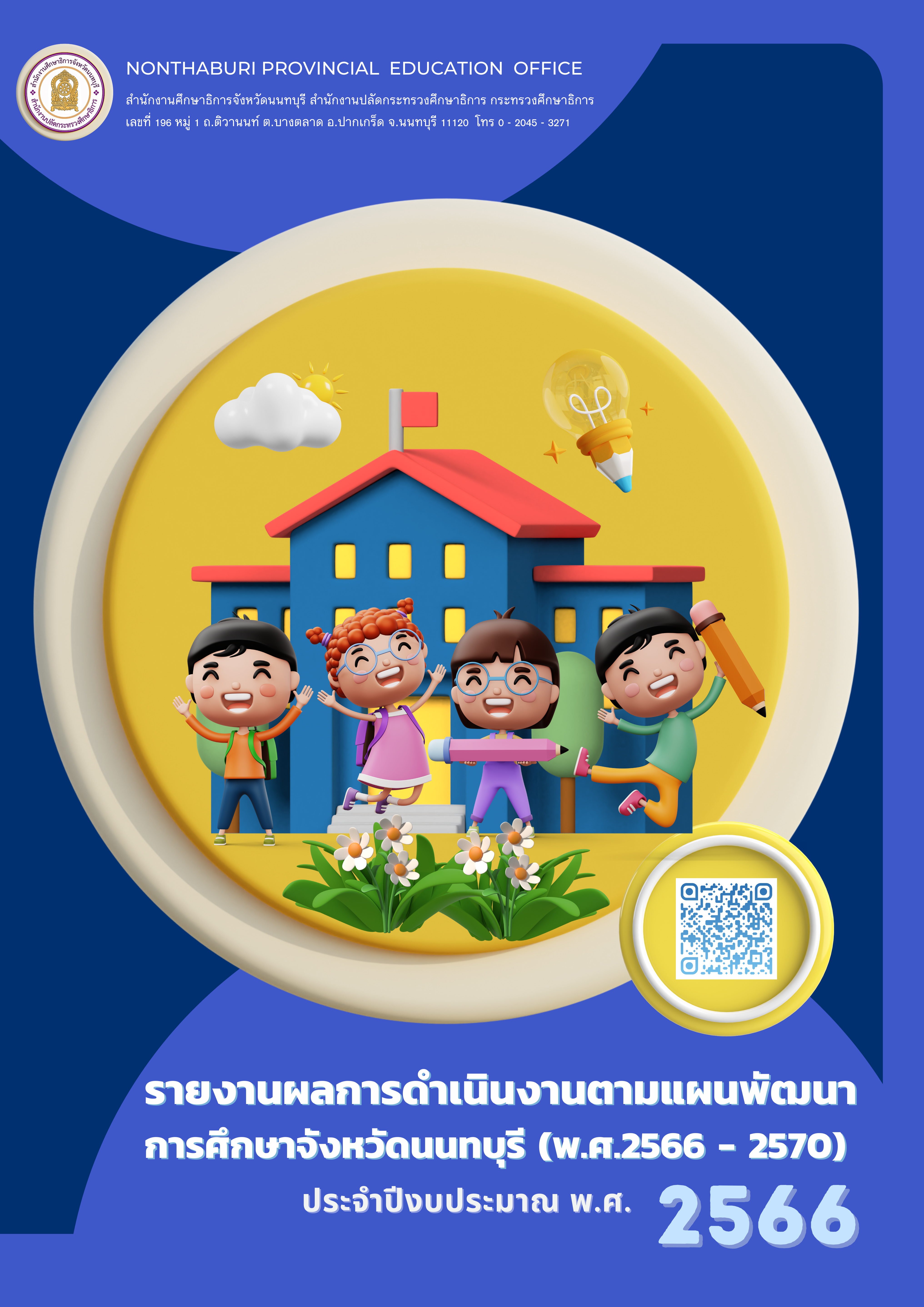 แผ่นพับรายงานผลการดำเนินงานตามแผนพัฒนาการศึกษาจังหวัดนนทบุรี ประจำปี 2566 ของสำนักงานศึกษาธิการจังหวัดนนทบุรี